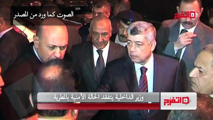 اتفرج .... وزير الداخلية في منطقة حرب الشوارع بالمطرية