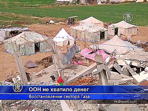 ООН не хватило денег на восстановление сектора Газа