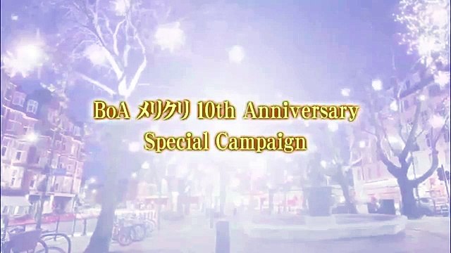 BoA 「メリクリ 10th Anniversary Special Campaign」30秒SPOT