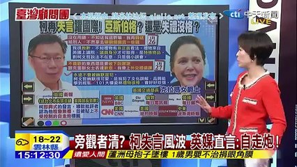 《台灣顧問團》20150128 旁觀者清？「柯失言」風波　「英媒」直言：「自走炮」！