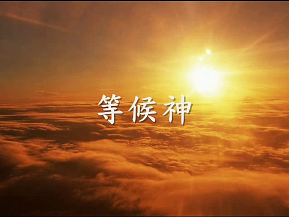 安靜等候神