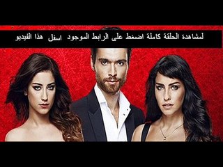 مسلسل العشق الحلقة 1 تركى مدبلجة