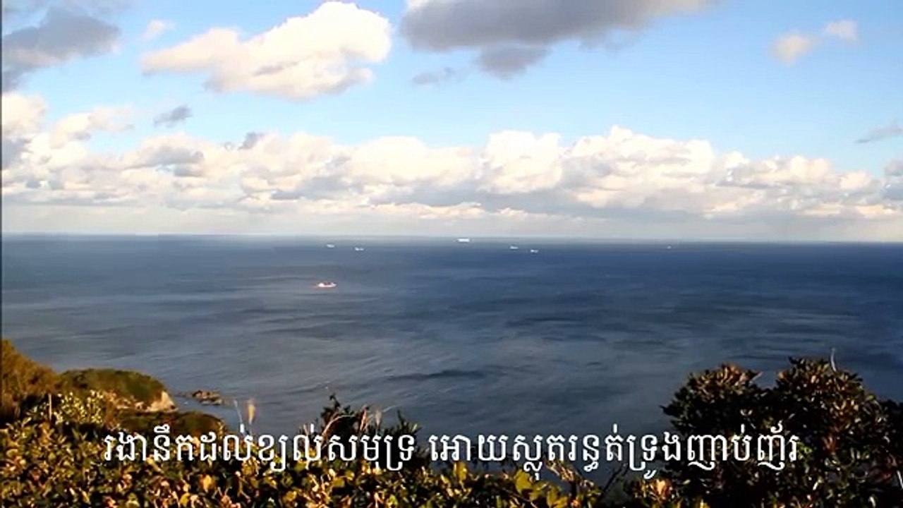 Kyol Samoth (Sea Wind) by Sin Sisamuth (ខ្យល់សមុទ្រ), ស៊ិន ស៊ីសាមុត