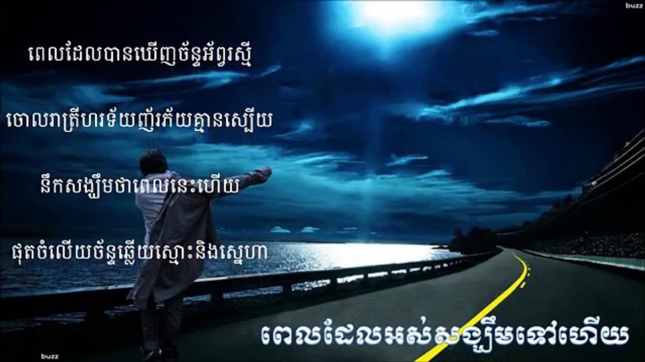 Pel Ors Sangkhem Tov Haeuy Sin Sisamuth ពេលដែលអស់សង្ឃឹមទៅហើយ, ស៊ិន ស៊ីសាមុត