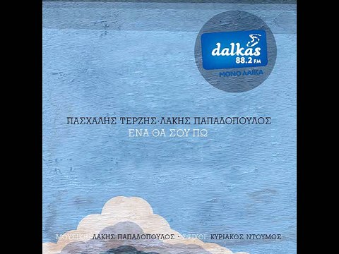 Dalkas 88.2 - ΠΑΣΧΑΛΗΣ ΤΕΡΖΗΣ - ΕΝΑ ΘΑ ΣΟΥ ΠΩ