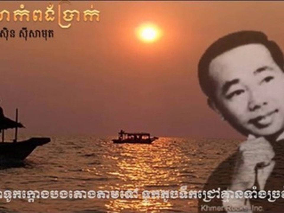 Soriya Kompong Prakk by Sin Sisamuth (សូរិយាកំពង់ប្រាក់) , ស៊ិន ស៊ីសាមុត
