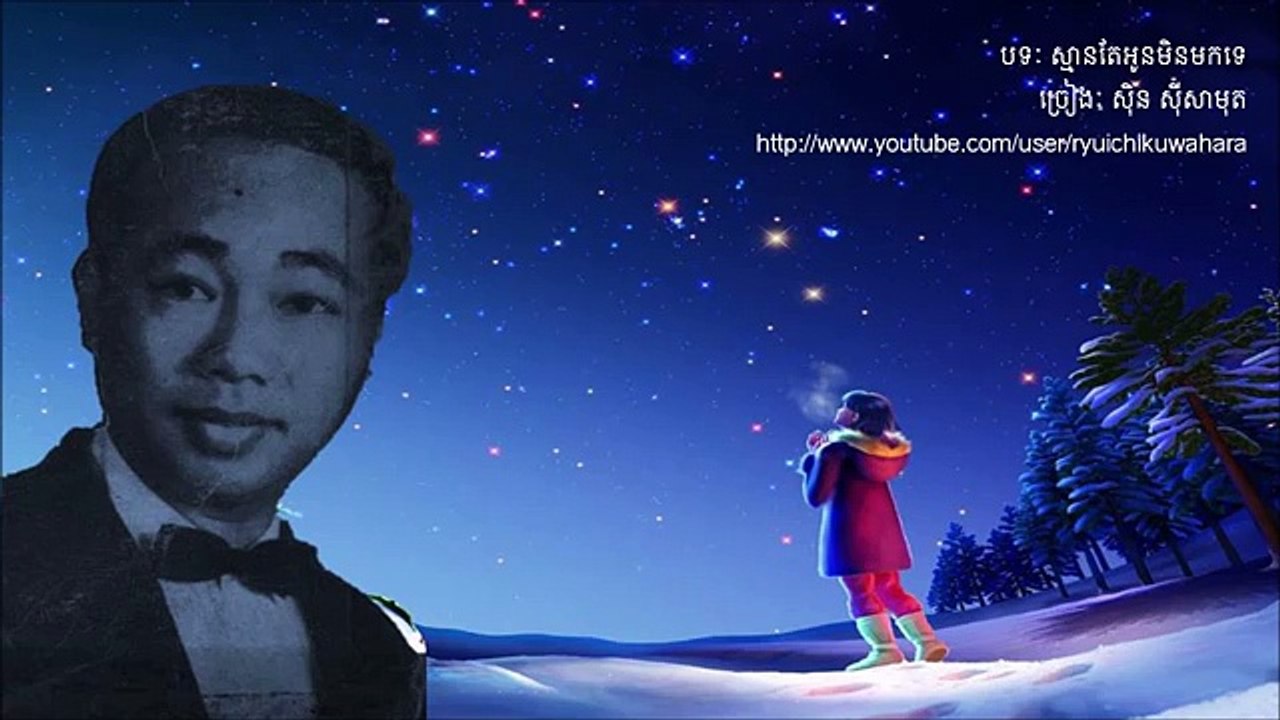 Supposing you don't come by Sin Sisamuth (ស្មានតែអូនមិនមកទេ) - , ស៊ិន ស៊ីសាមុត