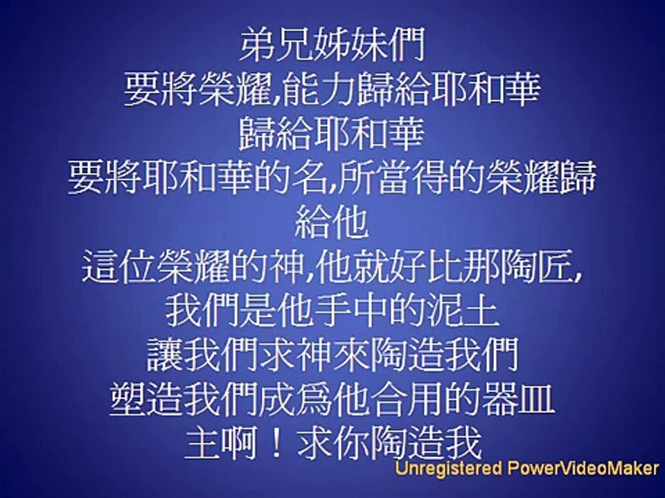 主啊！陶造我