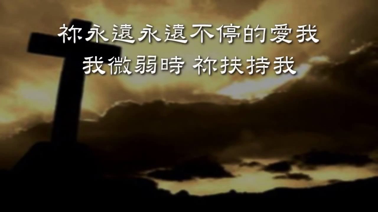 主愛拯救了我