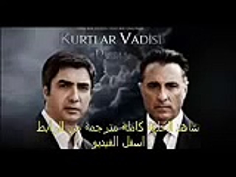 مسلسل وادى الذئاب الجزء التاسع الحلقة 21 حصريا اون لاين كاملة مترجمة للعربية Full HD
