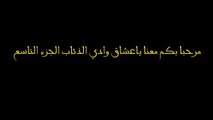 ‫مسلسل وادي الذئاب الجزء التاسع الحلقة 1 كاملة HD