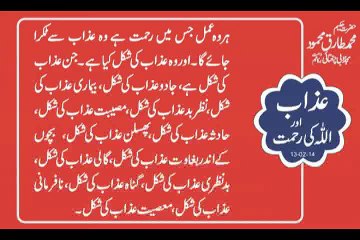 Azab aur Allah Ki Rehmat