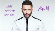 Karim Mohsen - Ana Mertah   كريم محسن - انا مرتاح