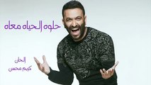Karim Mohsen - Helwa El Hayah Ma'ah   كريم محسن - حلوه الحياه معاه