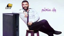 Karim Mohsen - Wad Met'alem   كريم محسن - واد متعلم