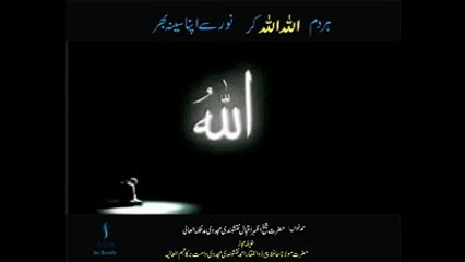 ہر دم اللہ اللہ کر۔ نور سے اپنا سینہ بھر