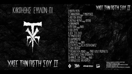 Kako - Ep ΣΚΟΤΑΔΙ ΦΕΡΝΩ ft. ΘΥΤΗΣ _ Στίχοι _