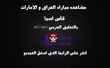 مشاهده مباراه العراق و الامارات كاس اسيا 2015 بتعليق العربي 30/1/2015