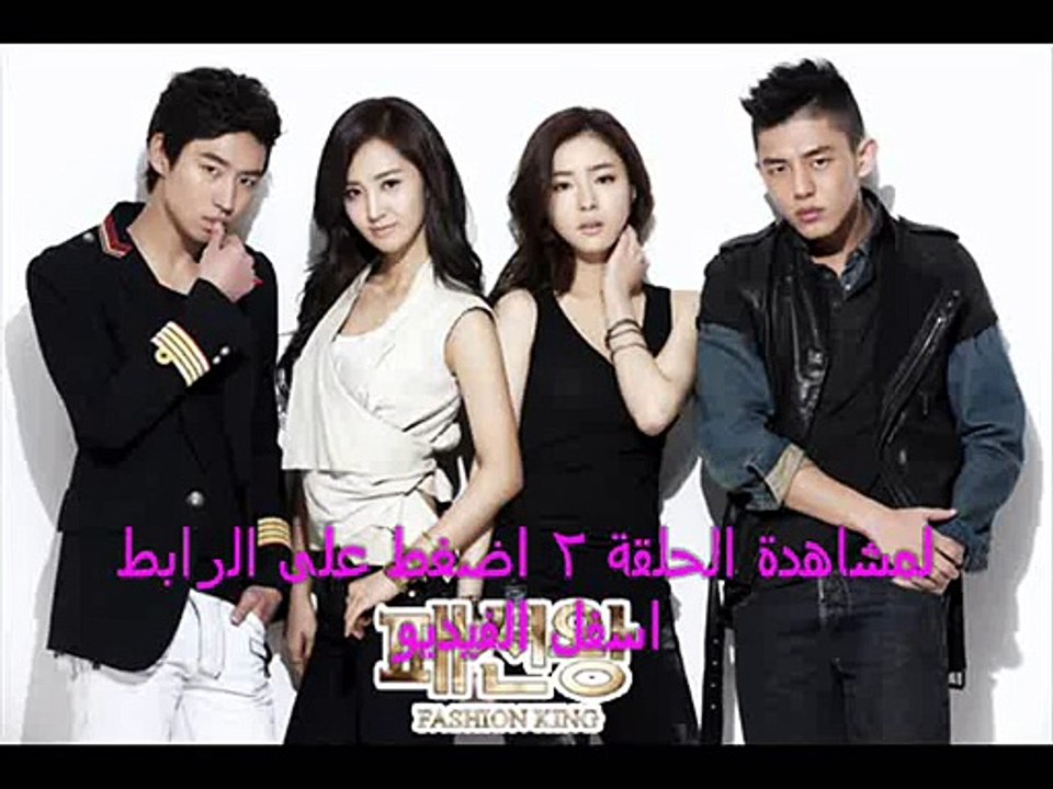 مشاهدة مسلسل ملك الازياء الحلقة 2 - HD كاملة