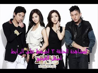 مشاهدة مسلسل ملك الازياء الحلقة 2 - HD كاملة
