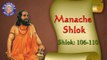 Shri Manache Shlok With Lyrics || Shlok 106 - 110 || Marathi Meditation Chants