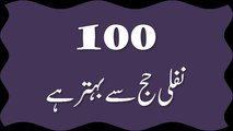 100 Nafil Hajj Se Behtar Hai - Maulana Ilyas Qadri - Short Clip