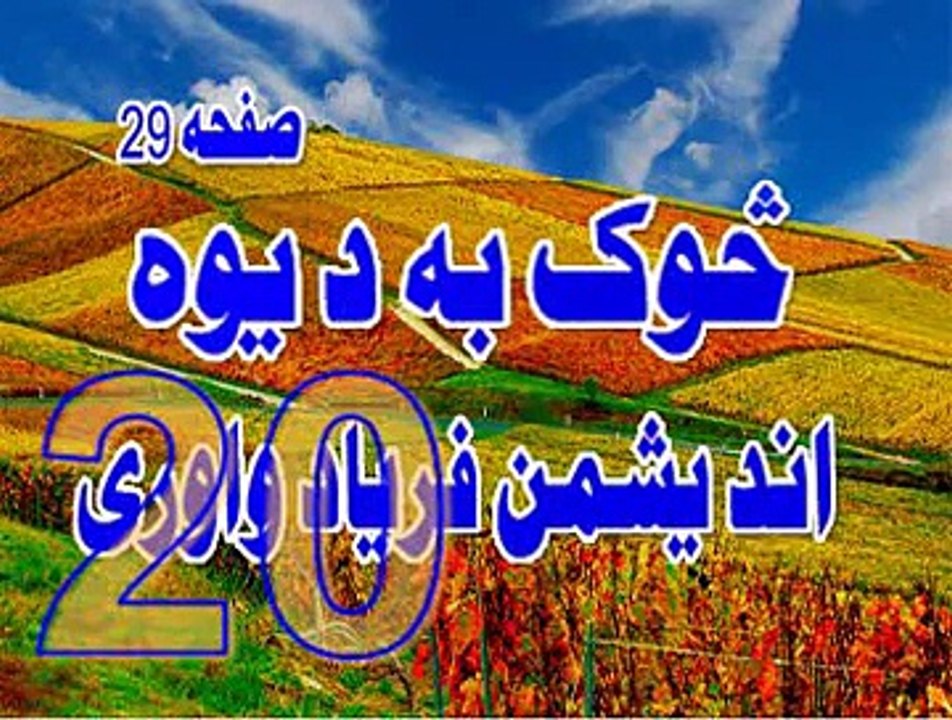 20  SOK  BA DI  YAW  DI  ANDESHMAN  FARYAD  WAKHLI LA  TAHZAN  PEER   MEER  AGHA  SAHIBZADA