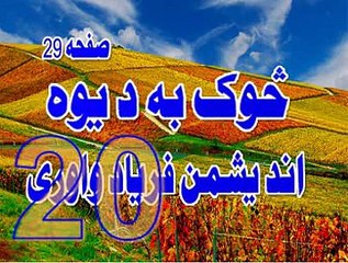 20  SOK  BA DI  YAW  DI  ANDESHMAN  FARYAD  WAKHLI LA  TAHZAN  PEER   MEER  AGHA  SAHIBZADA