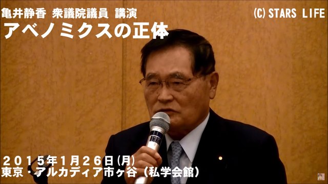【言わねばならぬ】 アベノミクスの正体 / 亀井 静香 [ 2015.01.26 ]　#安倍晋三 #安倍首相 #アベノミクス #自民党 #自由民主党 #消費税 #増税 #日本経済 #GDP