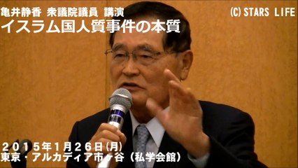 【必聴】 イスラム国人質事件の本質 / 亀井 静香 [ 2015.01.26 ]　#安倍晋三 #安倍首相 #安倍 #湯川遥菜 #後藤健二 #イスラム国 #人質 #殺害