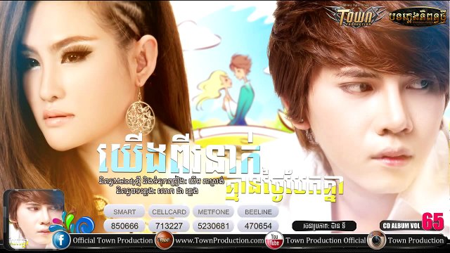 យើងពីរនាក់គ្មានថ្ងៃបែកគ្នា,Town CD Vol 65 - សិទ្ធិ & នីសា