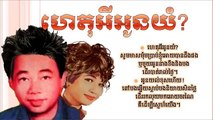 Khmer old song, ហេតុអីអូនយំ៎,Het Avey Oun Yum  (by Sin Sisamuth)