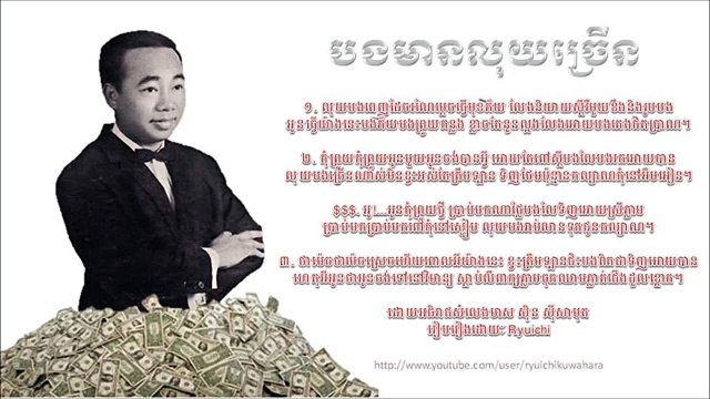 Khmer old song, បងមានលុយច្រើន,I have lots of Money ,( by Sin Sisamuth)