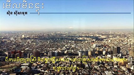 Khmer old song ,មើលមិនធ្លុះ,Meul Min Thlous, by Sin Sisamuth