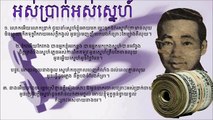 Khmer old song ,អស់ប្រាក់អស់ស្នេហ៍,Ors Prak Ors Snea, by Sin Sisamuth