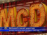 McDonald's увольняет директора из-за падения продаж