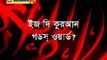 Bangla: Is The Quran God's Word? (Part 1/4) Dr. Zakir Naik