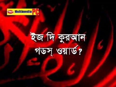 Bangla: Is The Quran God's Word? (Part 1/4) Dr. Zakir Naik