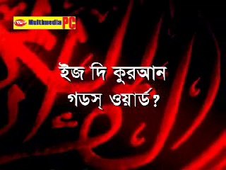 Bangla: Is The Quran God's Word? (Part 1/4) Dr. Zakir Naik