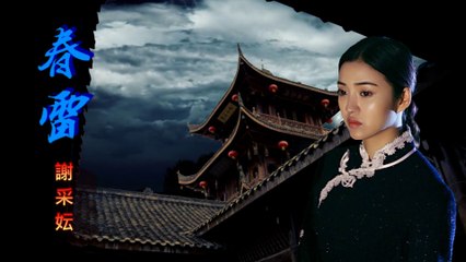 春雷 Spring Thunder - 謝采妘 Michelle Hsieh