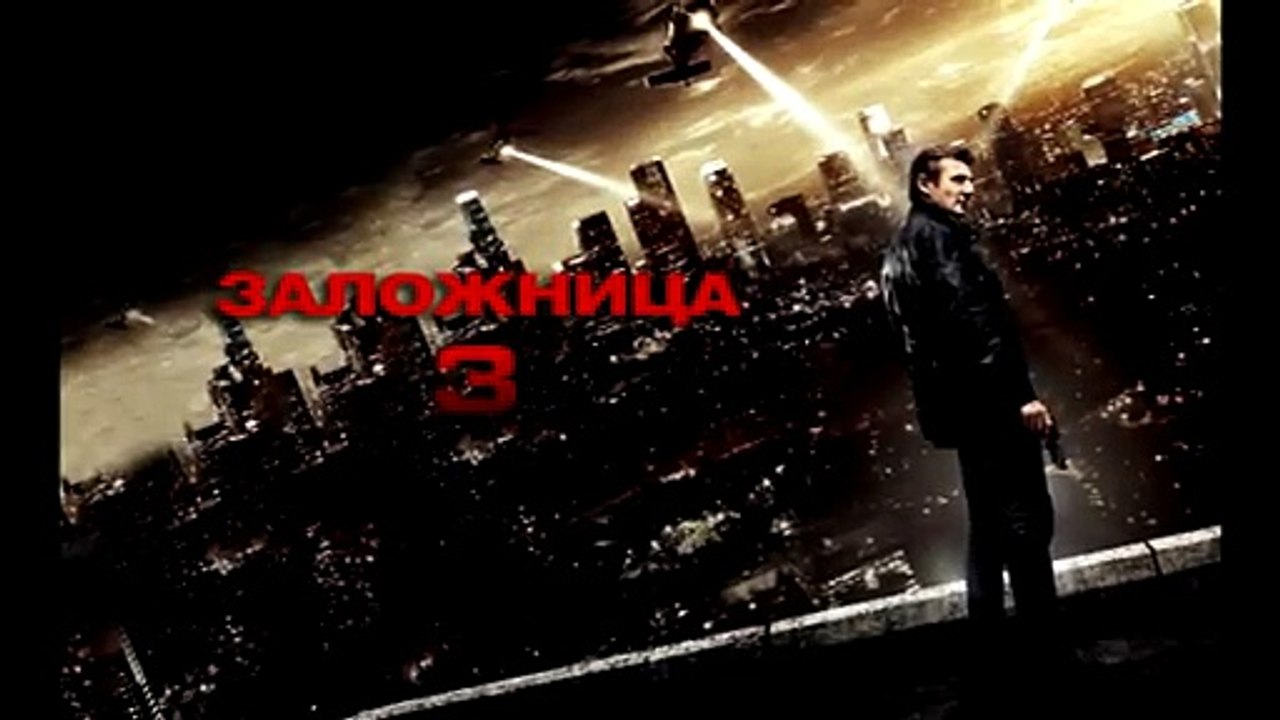 Заложница 3