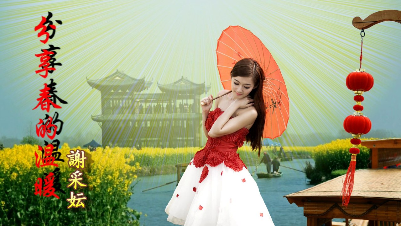 分享春的溫暖 Sharing The Warmth Of Spring - 謝采妘 Michelle Hsieh
