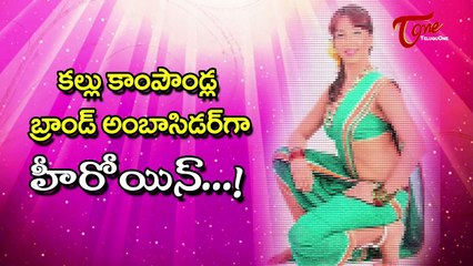 Hot Heroine Spotted Drinking Toddy (Kallu) | కల్లు కాంపౌండ్ల బ్రాండ్ అంబాసిడర్‌గా !