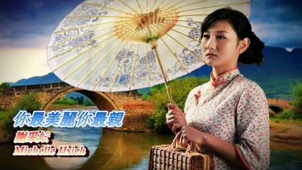 你最美麗你最親 You're The Most Beautiful and Affable - 謝采妘 Michelle Hsieh