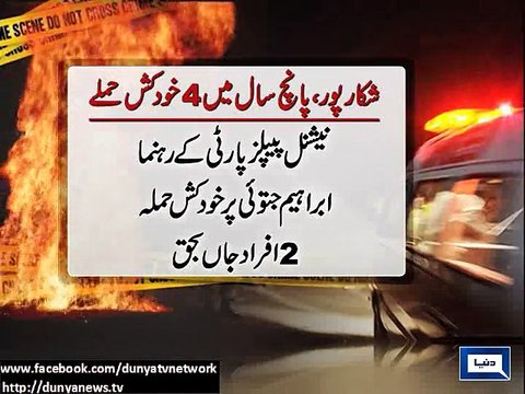 Dunya News - 4 terrorist attacks happened in Shikarpur in 5 years