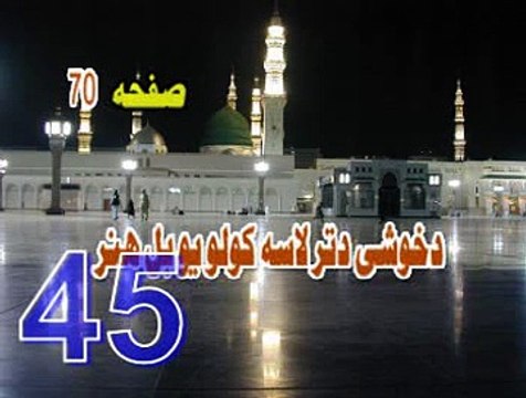 45 DI KHUASHI DI TAR LASA KAWALO YAW BAL HUNAR LA TAHZAN PEER MEER AGHA SAHIBZADA