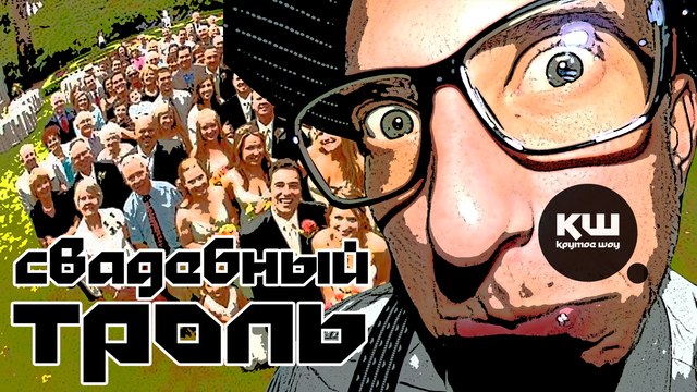 КРУТОЕ ШОУ - Свадебный троль