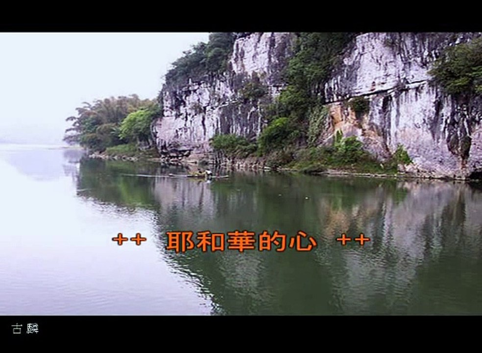耶和華的心