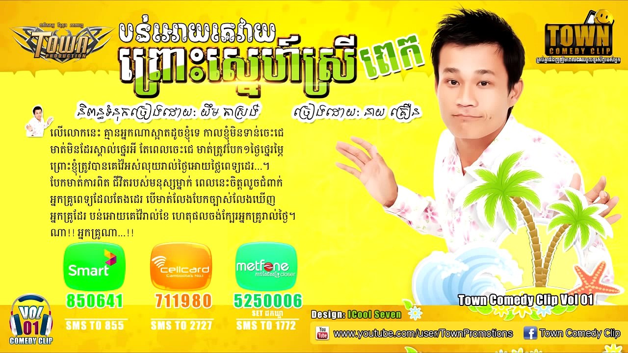Town Comedy Clip,បន់អោយគេវាយព្រោះស្នេហ៍ស្រីពេក ,នាយ គ្រឿន , Vol 01