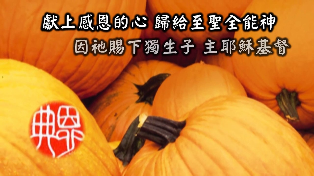 献上感恩